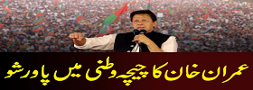 Imran Khan Speech in Chichawatni