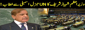 PM Shahbaz Speech in UNGA