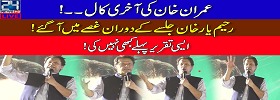 Khan Speech in Rahim Yar Khan