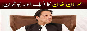 Imran Khan Takes Another U-Turn