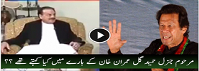 Hameed Gul views about Imran Khan